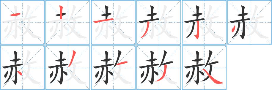 赦的笔画意思解释发音部首组词是什么