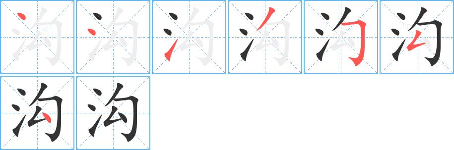 沟的笔画意思解释发音部首组词是什么