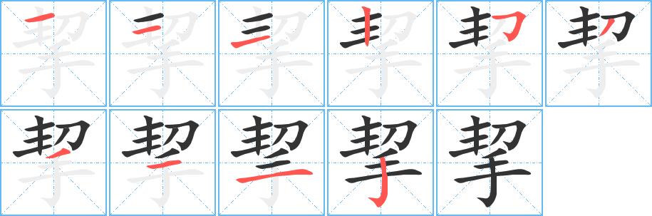 挈的笔画意思解释发音部首组词是什么