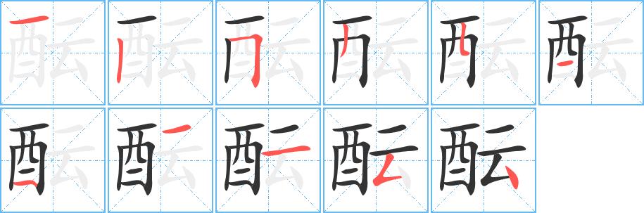 酝的笔画意思解释发音部首组词是什么