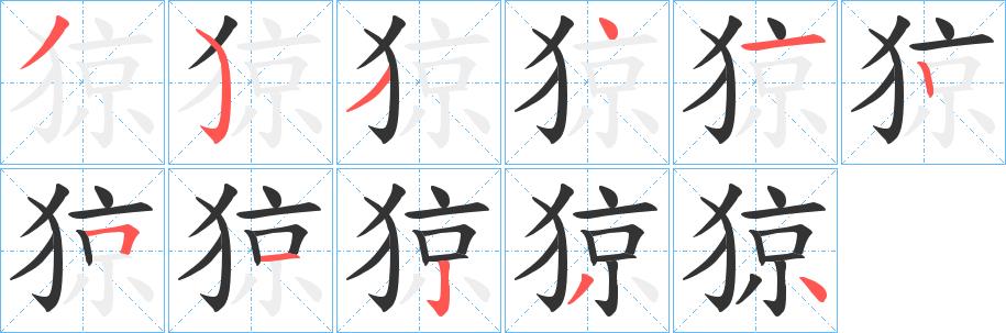 猄的笔画意思解释发音部首组词是什么