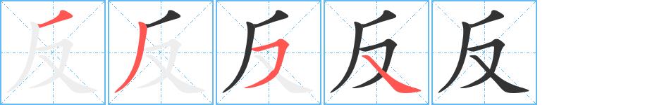 反的笔画意思解释发音部首组词是什么