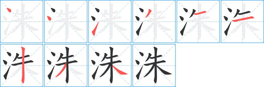 洙的笔画意思解释发音部首组词是什么