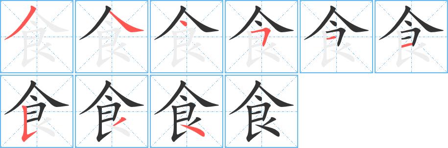 食的笔画意思解释发音部首组词是什么