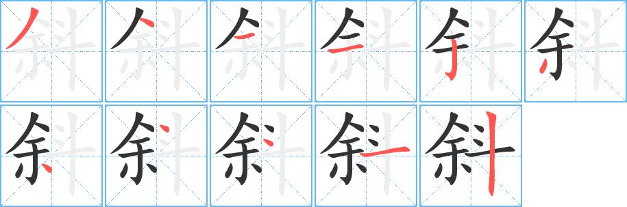 斜的笔画意思解释发音部首组词是什么