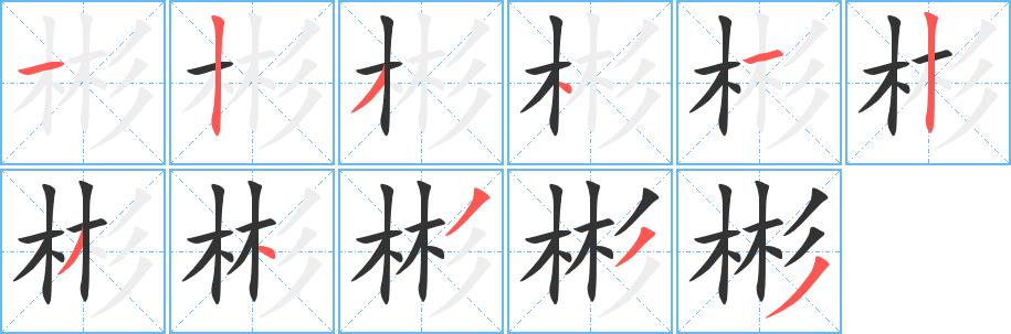 彬的笔画意思解释发音部首组词是什么