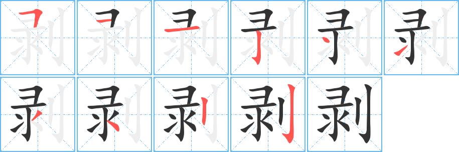 剥的笔画意思解释发音部首组词是什么