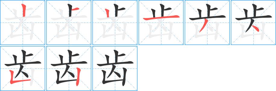 齿的笔画意思解释发音部首组词是什么