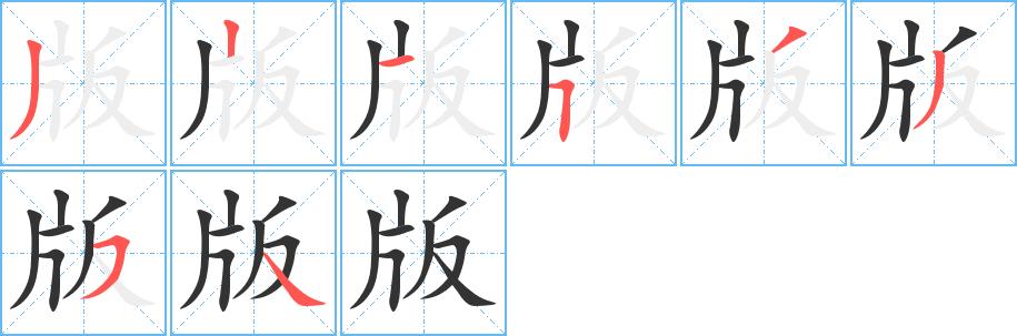 版的笔画意思解释发音部首组词是什么