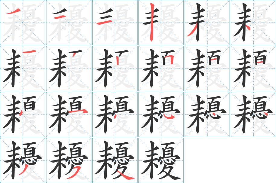 耰的笔画意思解释发音部首组词是什么