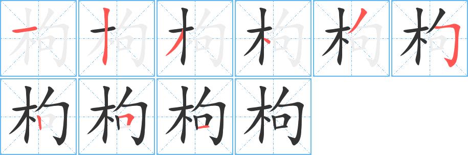 枸的笔画意思解释发音部首组词是什么