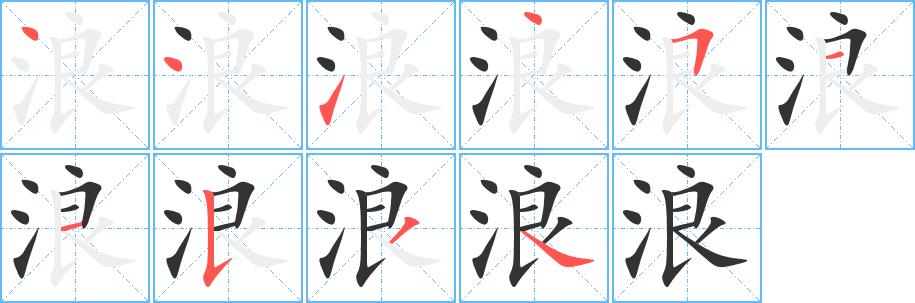 浪的笔画意思解释发音部首组词是什么