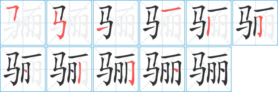 骊的笔画意思解释发音部首组词是什么