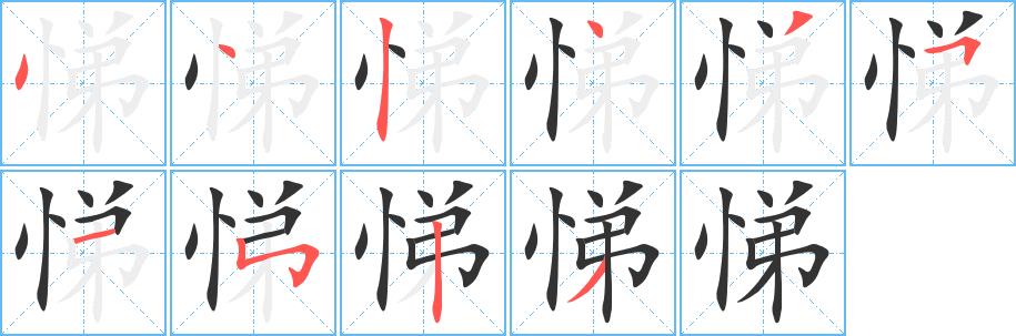 悌的笔画意思解释发音部首组词是什么