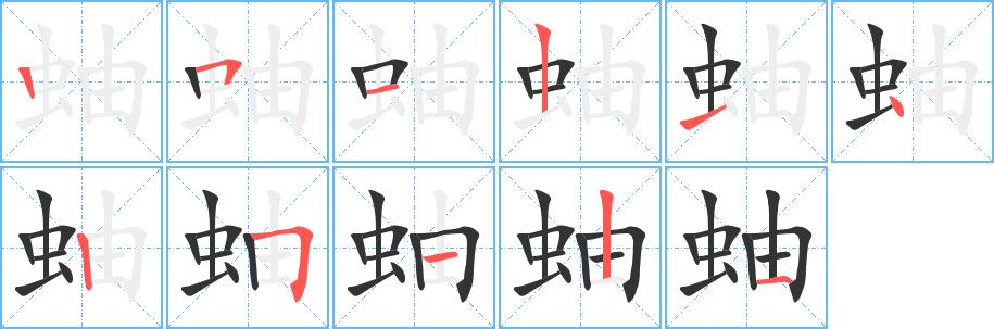 蚰的笔画意思解释发音部首组词是什么