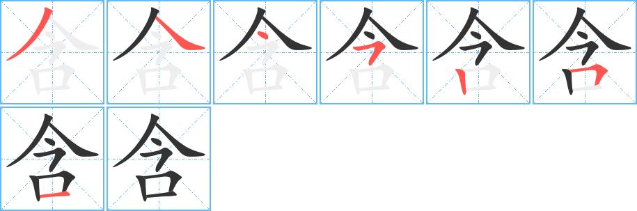 含的笔画意思解释发音部首组词是什么