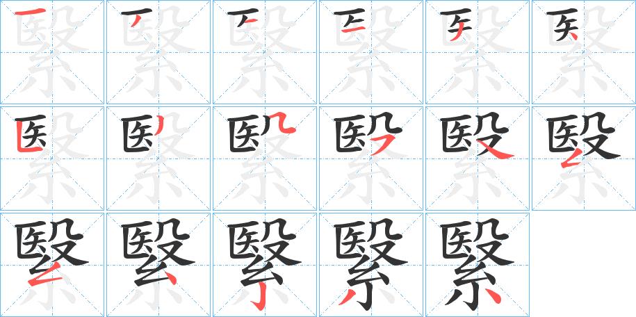 繄的笔画意思解释发音部首组词是什么