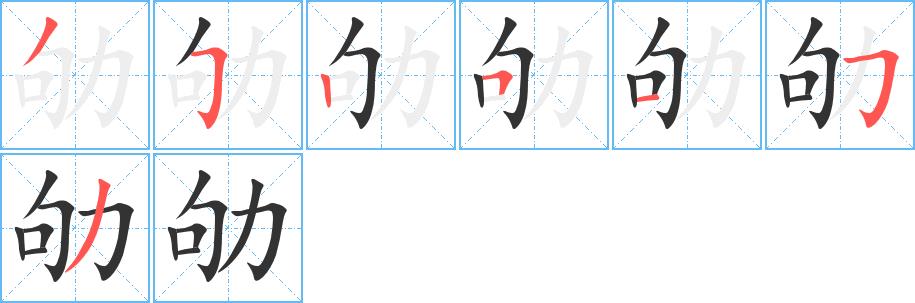 劬的笔画意思解释发音部首组词是什么