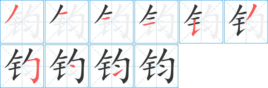 钧的笔画意思解释发音部首组词是什么