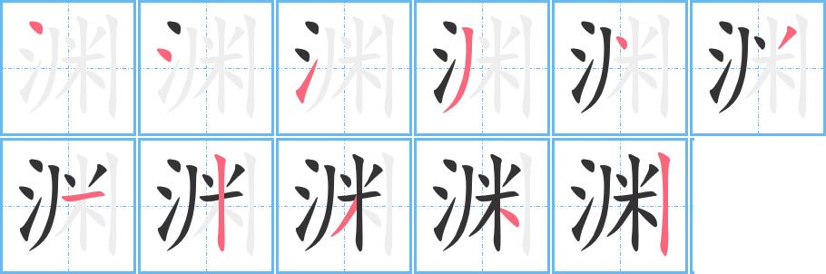 渊的笔画意思解释发音部首组词是什么