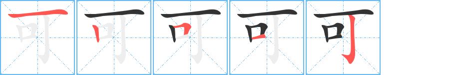 可的笔画意思解释发音部首组词是什么