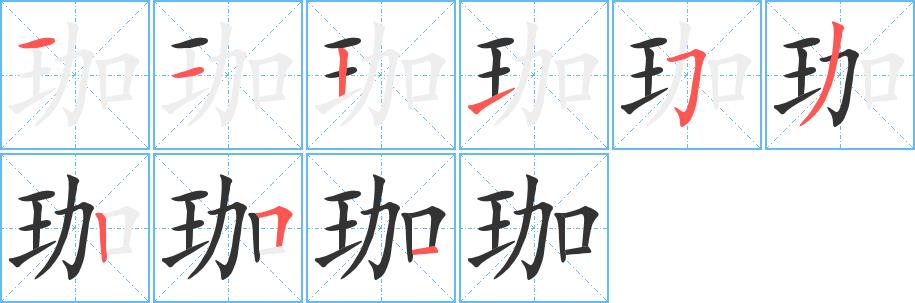 珈的笔画意思解释发音部首组词是什么