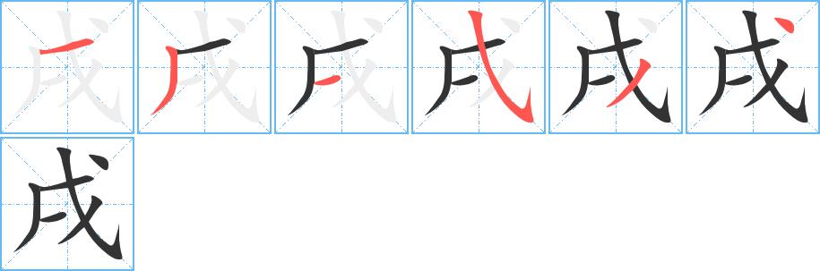 戌的笔画意思解释发音部首组词是什么