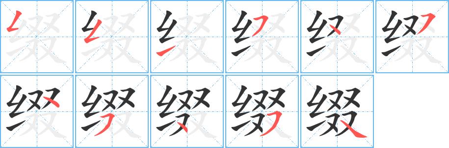 缀的笔画意思解释发音部首组词是什么