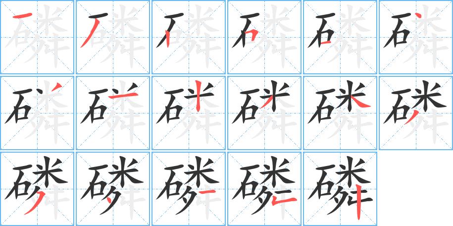 磷的笔画意思解释发音部首组词是什么