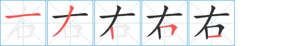 右的笔画意思解释发音部首组词是什么