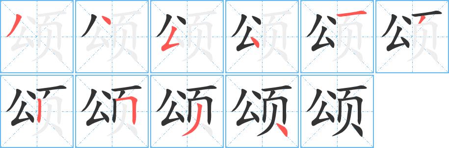 颂的笔画意思解释发音部首组词是什么