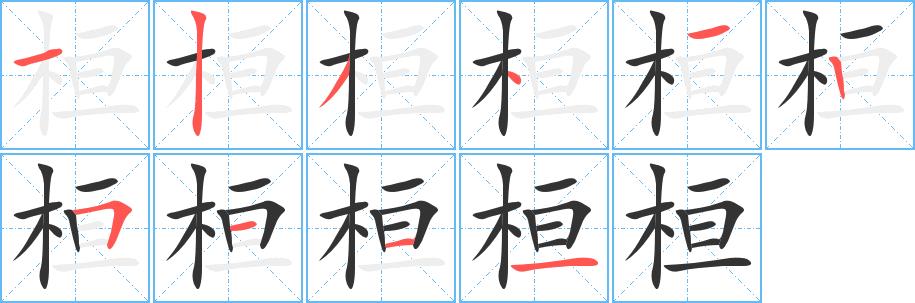 桓的笔画意思解释发音部首组词是什么