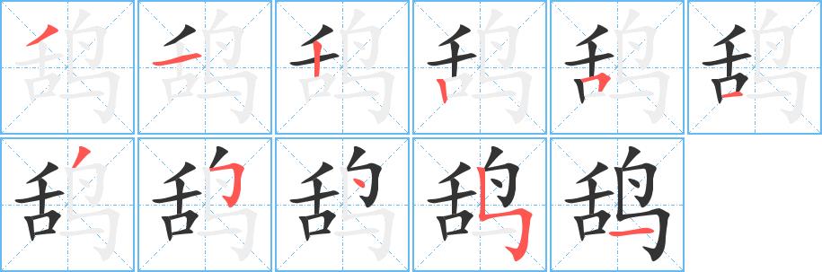 鸹的笔画意思解释发音部首组词是什么
