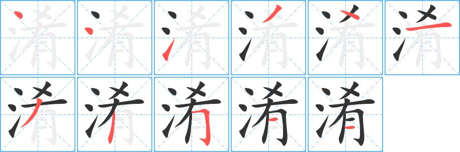 淆的笔画意思解释发音部首组词是什么