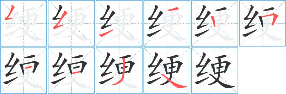 绠的笔画意思解释发音部首组词是什么