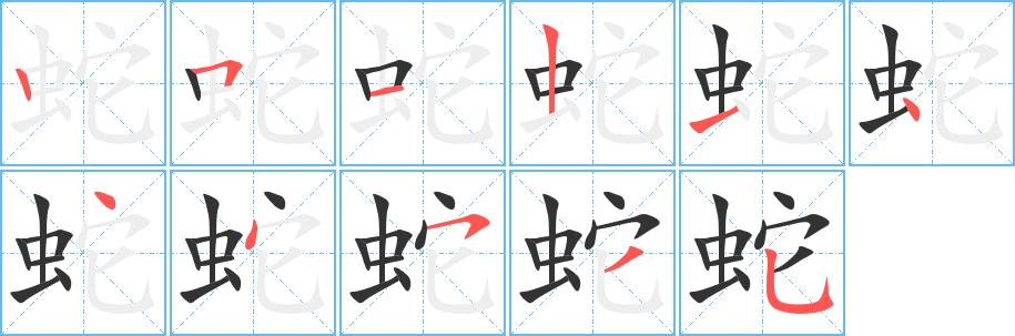 蛇的笔画意思解释发音部首组词是什么