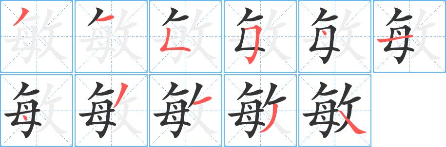 敏的笔画意思解释发音部首组词是什么