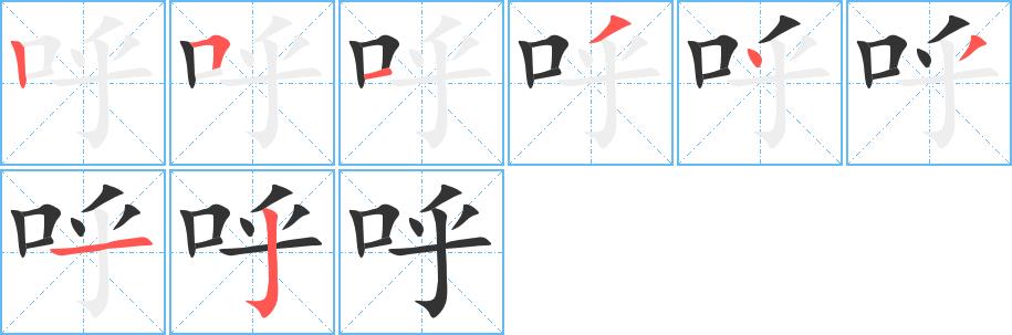 呼的笔画意思解释发音部首组词是什么