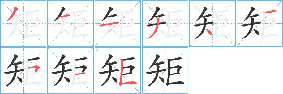 矩的笔画意思解释发音部首组词是什么