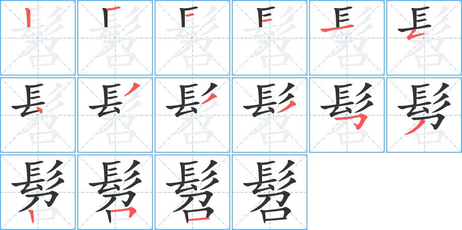 髫的笔画意思解释发音部首组词是什么