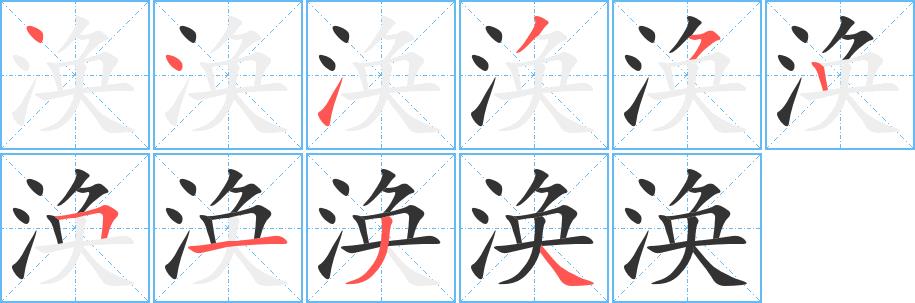 涣的笔画意思解释发音部首组词是什么