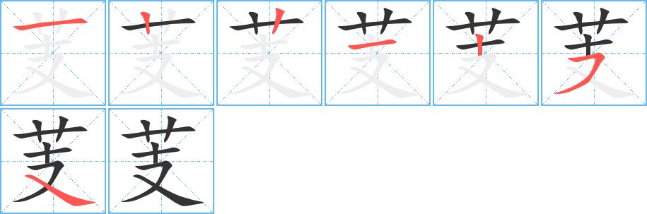 芰的笔画意思解释发音部首组词是什么