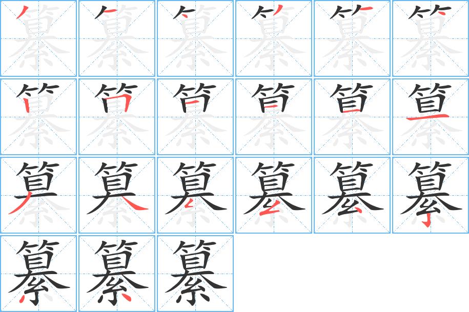 纂的笔画意思解释发音部首组词是什么