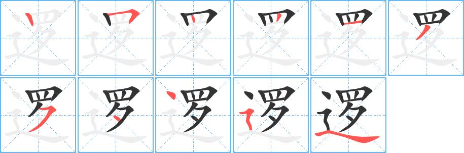 逻的笔画意思解释发音部首组词是什么