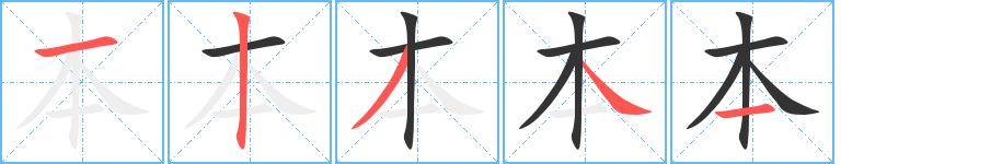 本的笔画意思解释发音部首组词是什么