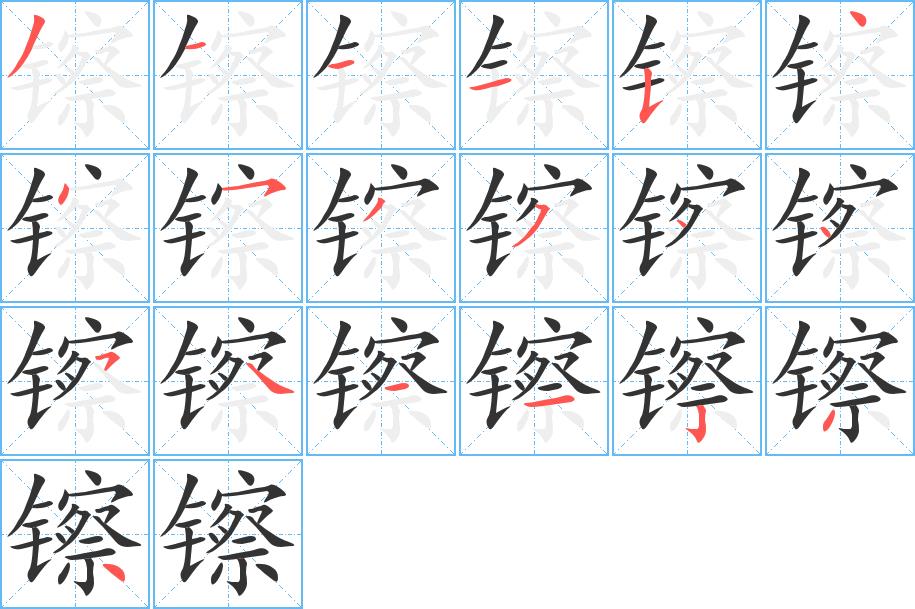镲的笔画意思解释发音部首组词是什么
