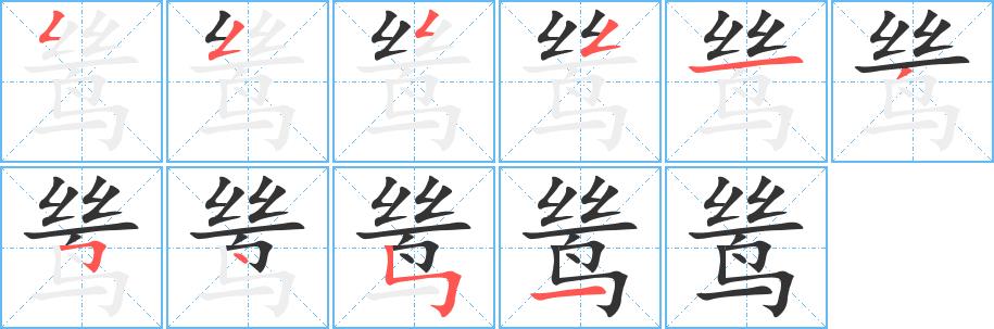 鸶的笔画意思解释发音部首组词是什么