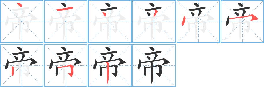 帝的笔画意思解释发音部首组词是什么