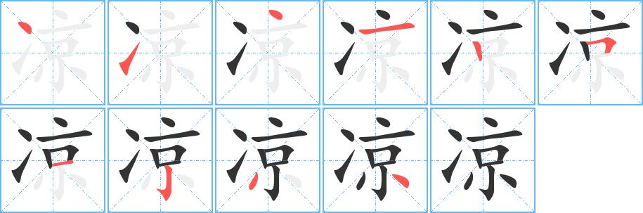 凉的笔画意思解释发音部首组词是什么