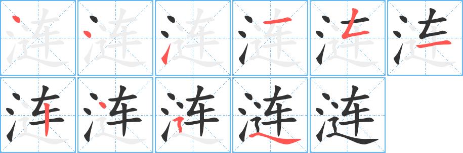 涟的笔画意思解释发音部首组词是什么